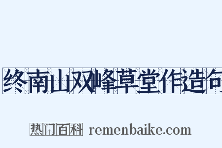 终南山双峰草堂作造句是什么意思的图片